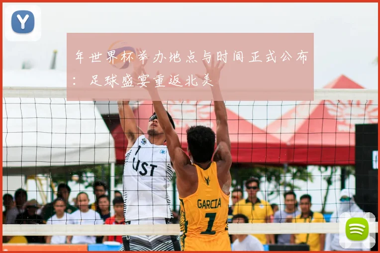 年世界杯举办地点与时间正式公布：足球盛宴重返北美
