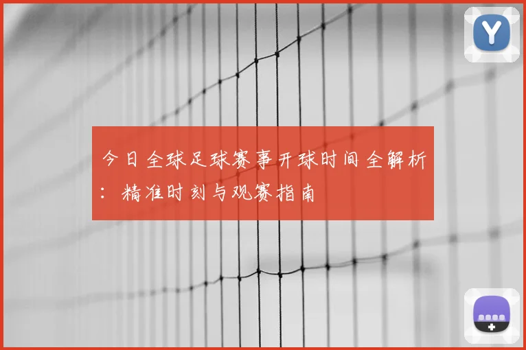今日全球足球赛事开球时间全解析：精准时刻与观赛指南