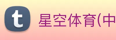 星空体育(中国)官方网站 【dagong推荐-爆款潜力】，[体育、足球、直播、棋牌、娱乐、电竞、电子、真人、注册、登录、入口、官方、官网、全站、平台、买球、世界杯、欧洲杯...]成立于1990年，是中国高端-集团，旗下多个国际美妆品牌。 Logo